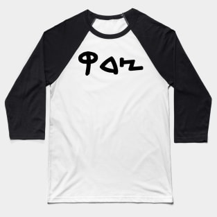 Tsedek - Justice (Paleo-Hebrew) Baseball T-Shirt